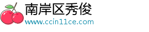 南岸区秀俊