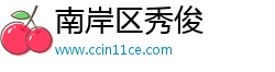 南岸区秀俊